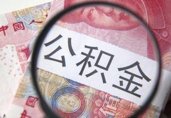 儋州2024公积金缴存6个月才能提取吗（住房公积金缴存六个月能贷款么）