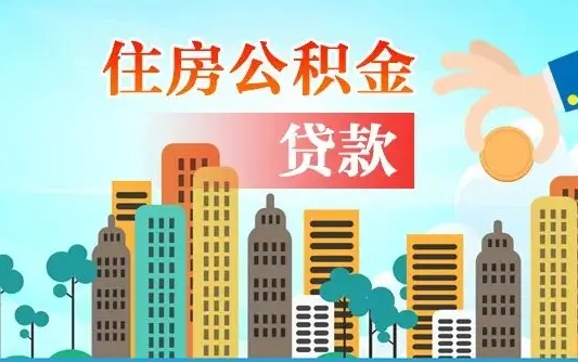 儋州漯河商贷转公积金贷款条件（漯河市住房公积金贷款条件）